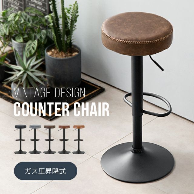 ヴィンテージデザイン カウンターチェア