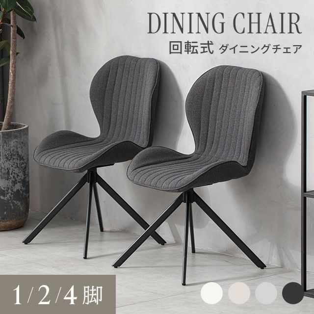 360度回転 ダイニングチェア 1/2/4脚セット｜モダンデコ公式