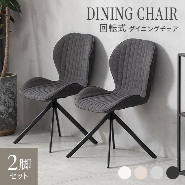 360度回転 ダイニングチェア 2脚セット｜モダンデコ公式｜インテリア