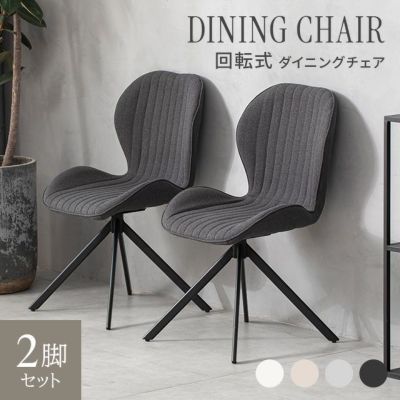360度回転 ダイニングチェア 1/2/4脚セット｜モダンデコ公式