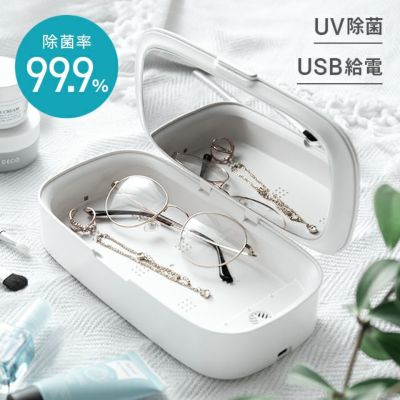 UV除菌機能付き 除菌ケース