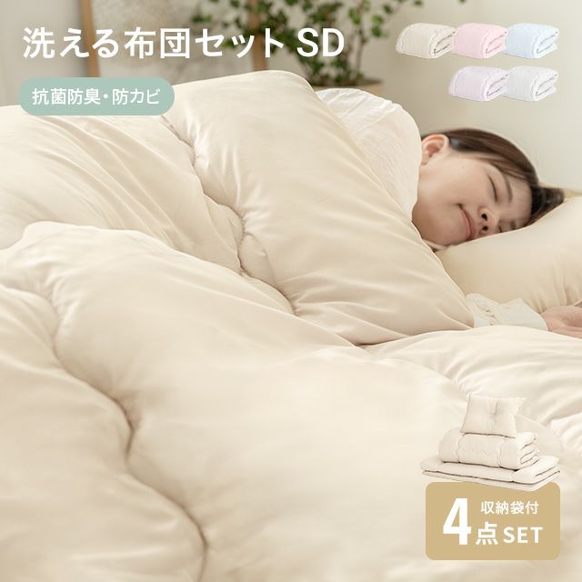 [SD] 選べる布団セット 3層構造 抗菌 洗える 4点セット