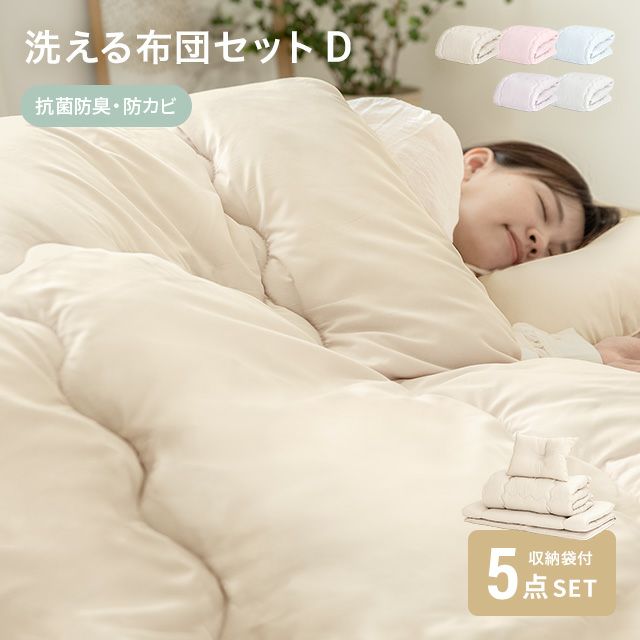 [D] 選べる布団セット 3層構造 抗菌 洗える 5点セット