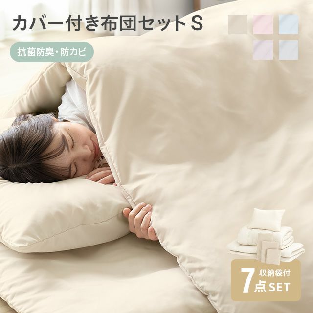 [S] 洗える布団セット 7点セット