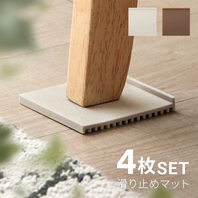 ソファ滑り止めシリコンマット 4個セット
