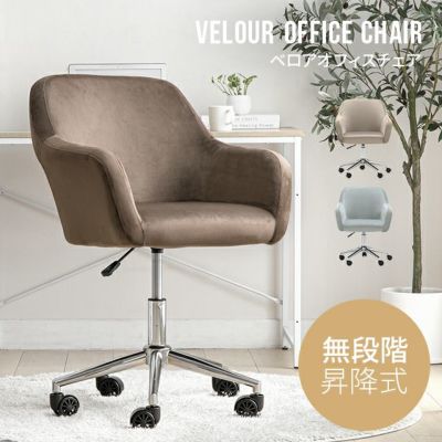 無段階高さ調節 ベロアオフィスチェア