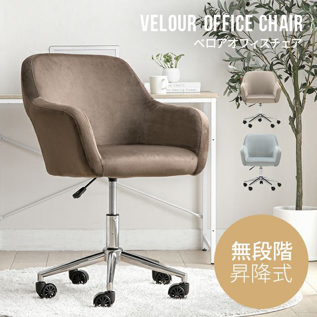 無段階高さ調節 ベロアオフィスチェア