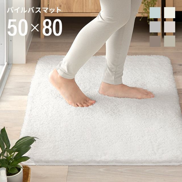 速乾バスマット 50×80cm｜インテリア家具・家電・雑貨通販【MODERN DECO モダンデコ】