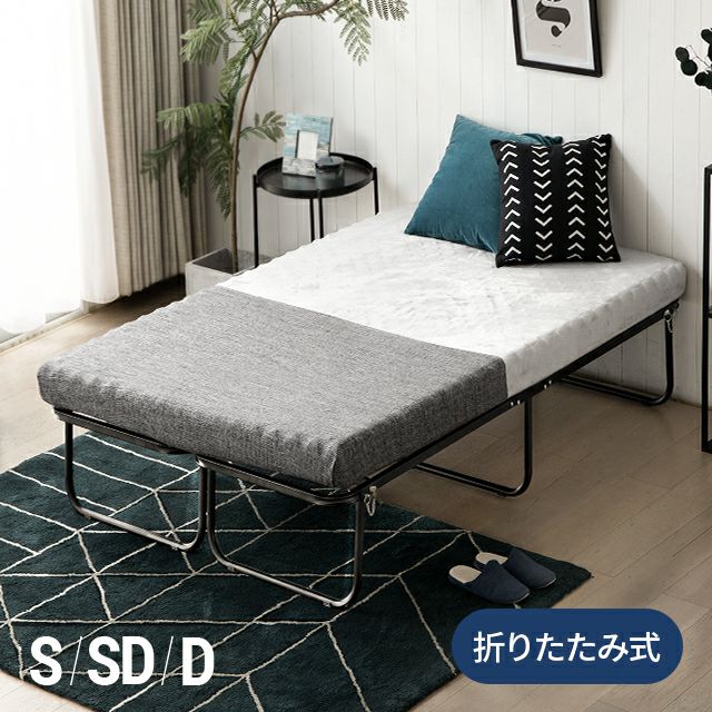 [S/SD/D] 折りたたみ式パイプベッド