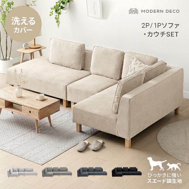 [傷に強いペット対応生地] カウチソファセット 組替自由自在（カウチ+2P+1P）