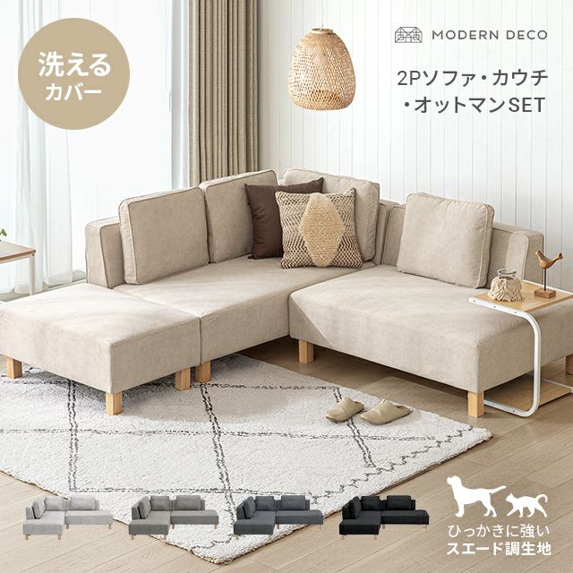 [傷に強いペット対応生地] カウチソファセット 組替自由自在（カウチ+2P+オットマン）