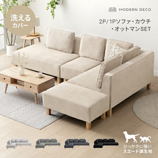 [傷に強いペット対応生地] カウチソファセット 組替自由自在（カウチ+2P+1P+オットマン）