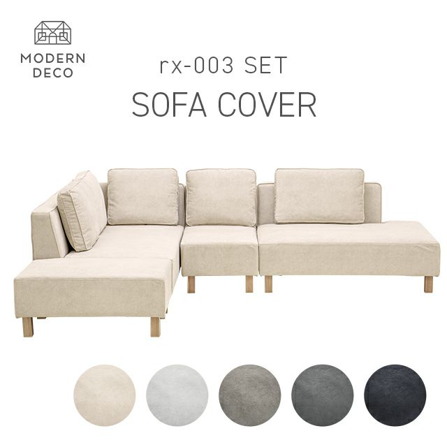 カウチソファrx03専用 交換用カバー