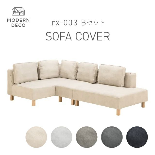 カウチソファrx03 Bセット専用 交換用カバー カウチ+2P+1Pセット