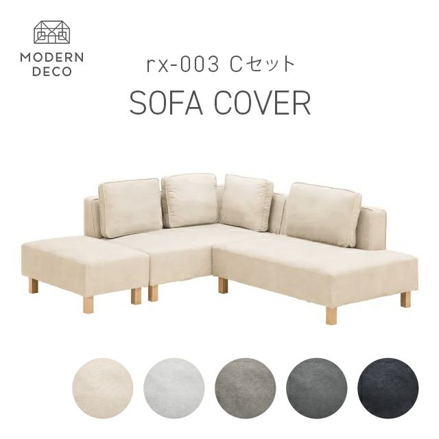 カウチソファrx03 Cセット専用 交換用カバー カウチ+2P+オットマン