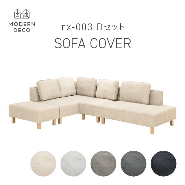 カウチソファrx03 Dセット専用 交換用カバー カウチ+2P+1P+オットマン