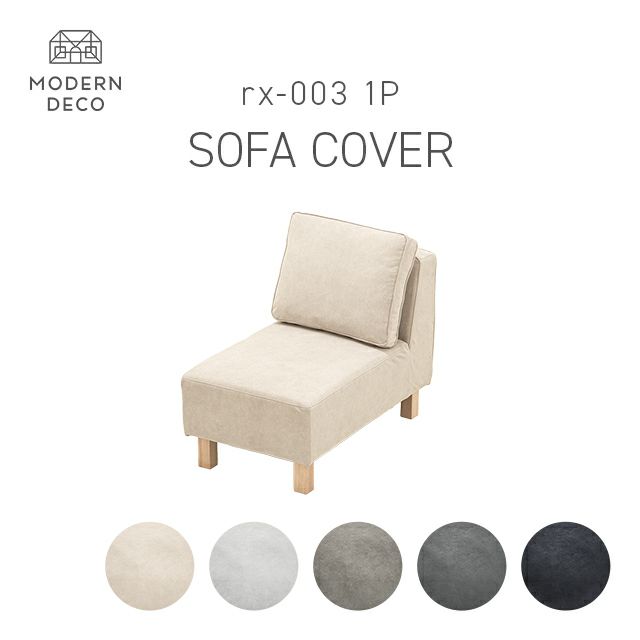 1人掛けソファrx03専用 交換用カバー
