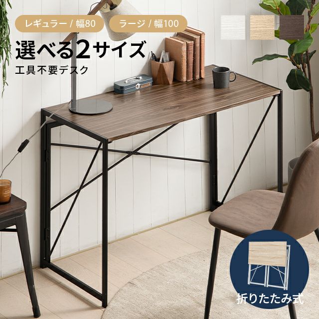 工具不要デスク 選べる2サイズ