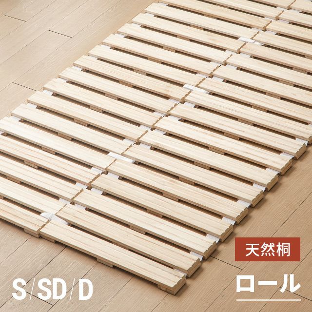 [S/SD/D] 桐すのこベッド ロール式