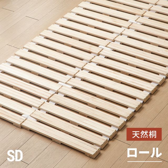 すのこベッド 桐仕様 ロール式 通気性 スノコマット セミダブル ロール