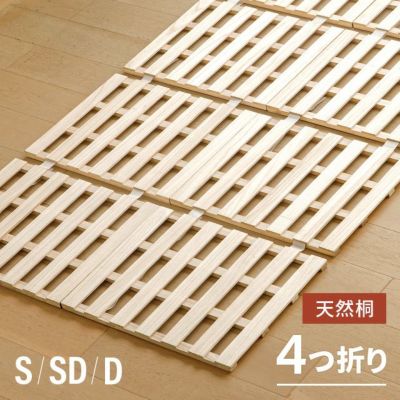 [S/SD/D] 桐すのこベッド 4つ折り式