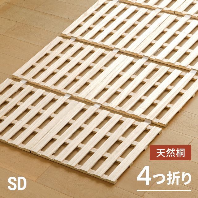 [セミダブル] 桐すのこベッド 4つ折り式