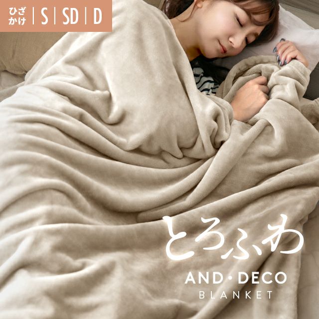 [ひざ掛け/S/SD/D] ブランケット ボリュームタイプ