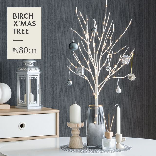 白樺風 ブランチツリー 85cm