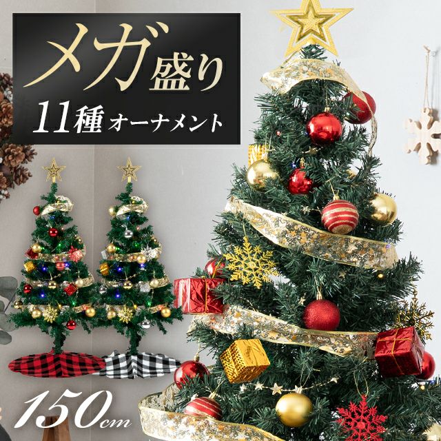 クリスマスツリー オーナメントセット 150cm プレミアムパッケージ ...