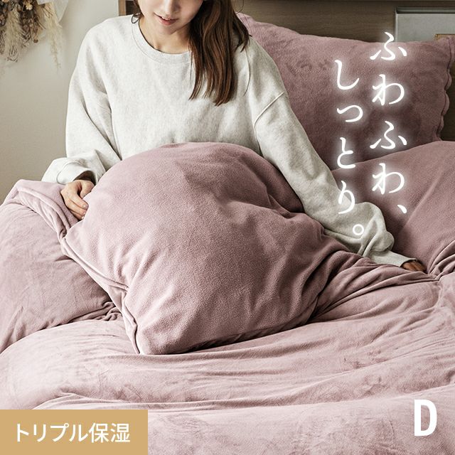 [D] 掛け布団カバー メルティータッチ マイクロファイバー