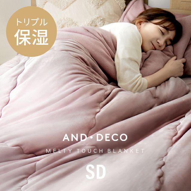 ブランケット SD メルティータッチ マイクロファイバー