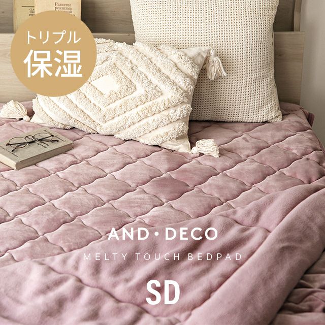 [SD] 敷きパッド メルティータッチ マイクロファイバー
