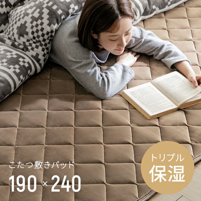 メルティータッチ こたつ敷きパッド 190×240cm｜インテリア家具・家電・雑貨通販【MODERN DECO モダンデコ】