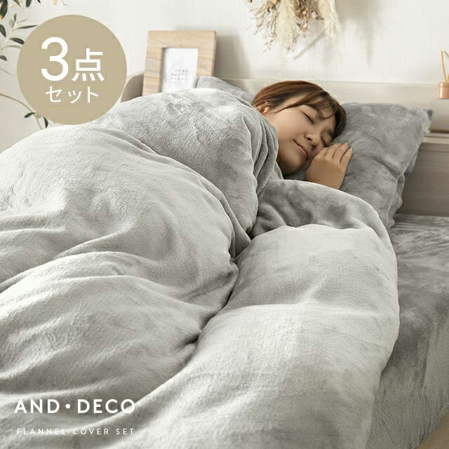 [S/SD/D] フランネル布団カバー 3点セット