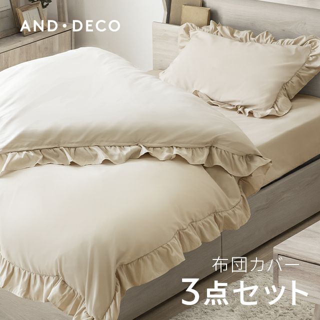[S/SD/D] フリル付 布団カバーセット