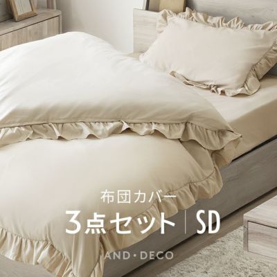 フリル付 布団カバー 3点セット SD