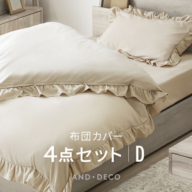 [D] フリル付 布団カバーセット