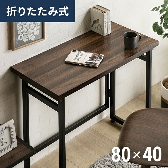折りたたみデスク 80×40cm