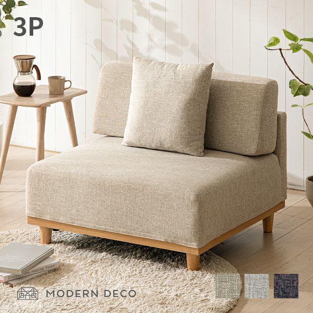 [組替自由自在・3Pセット] モジュールソファ アームレス 天然木脚 洗えるカバー