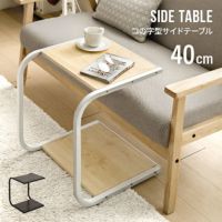 幅40cm 全2色 コの字型 サイドテーブル
