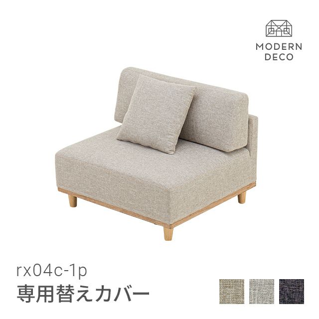 rx04専用 替えカバー