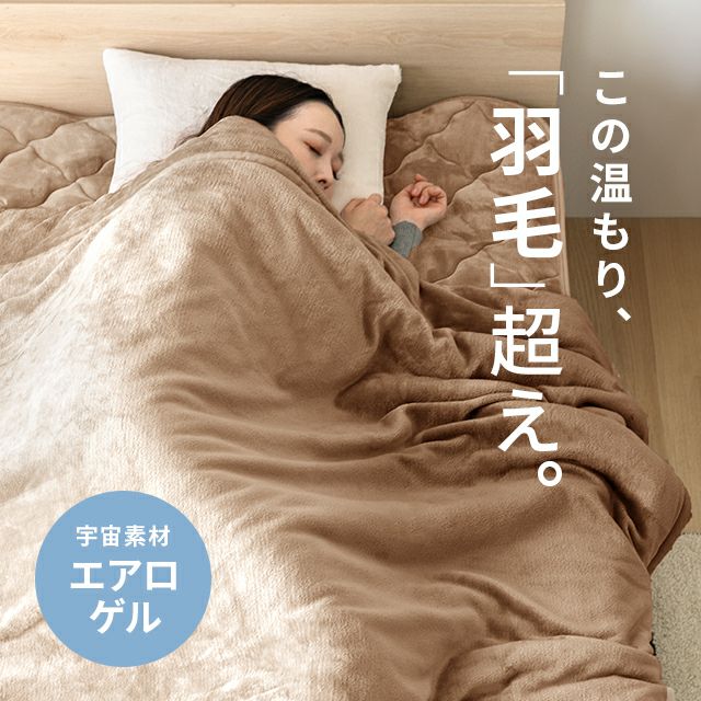 [S/SD/D] エアロゲルブランケット 140×200cm