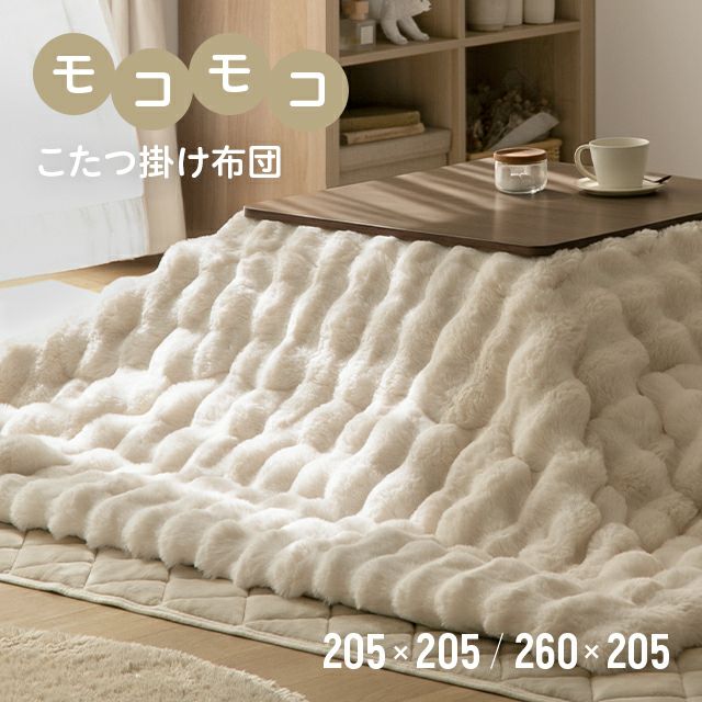 モコモコ こたつ掛け布団