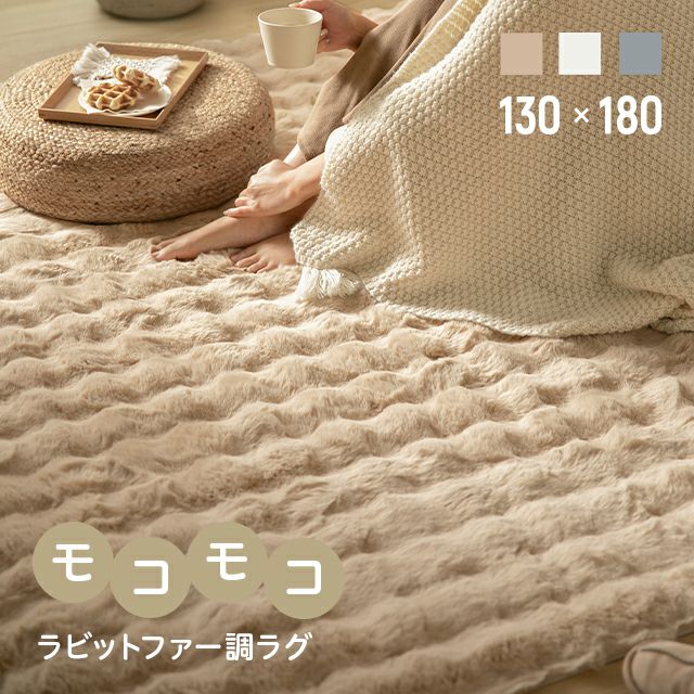ラビットファー調 ラグ 130×180cm 長方形｜モダンデコ公式｜インテリア 