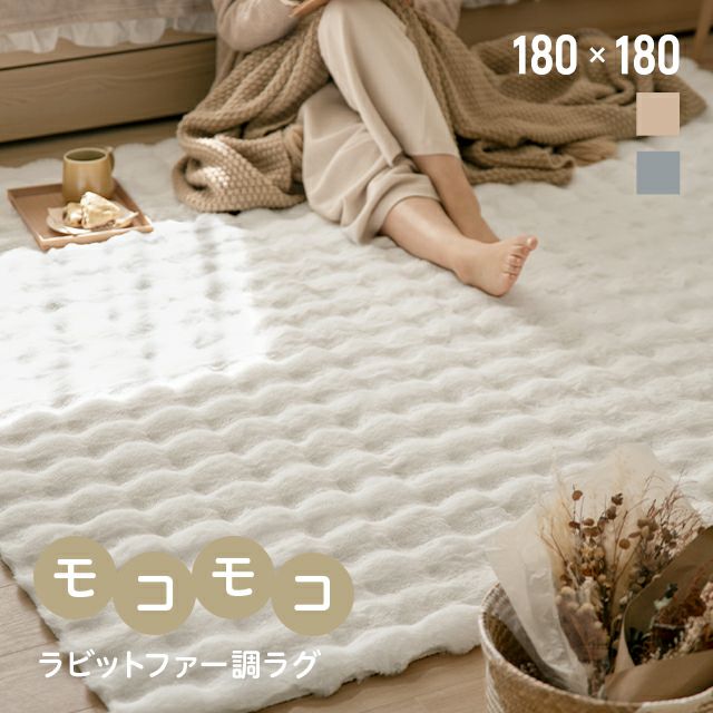 ラビットファー調ラグ 180×180cm