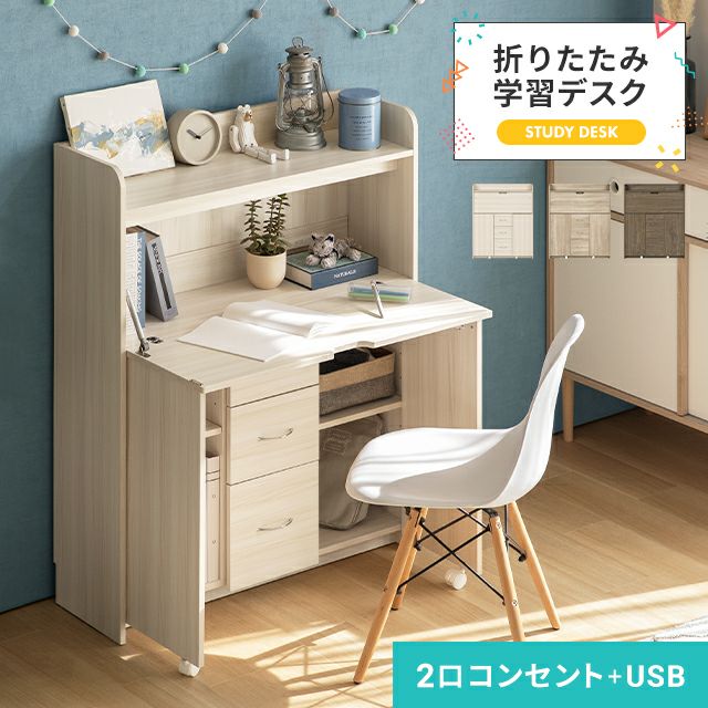 折りたたみ 学習デスク｜モダンデコ公式｜インテリア・家具の総合通販