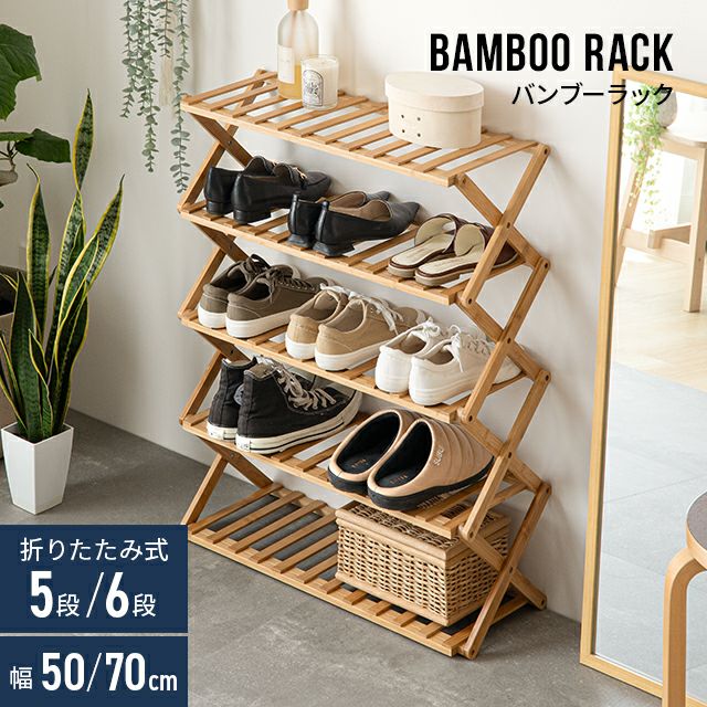 シューズラック 折りたたみ 5段 6段 靴箱 バンブー