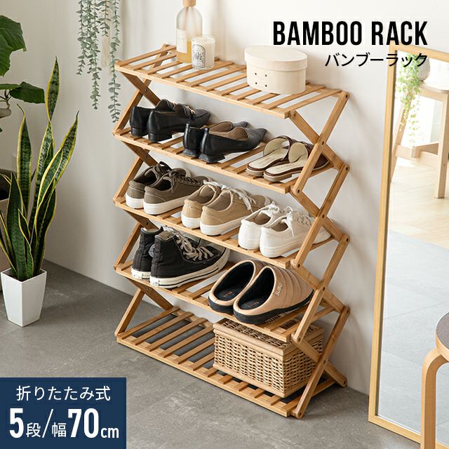 シューズラック 折りたたみ 5段 幅70cm 靴箱 バンブー