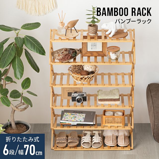 シューズラック 折りたたみ 6段 幅70cm 靴箱 バンブー