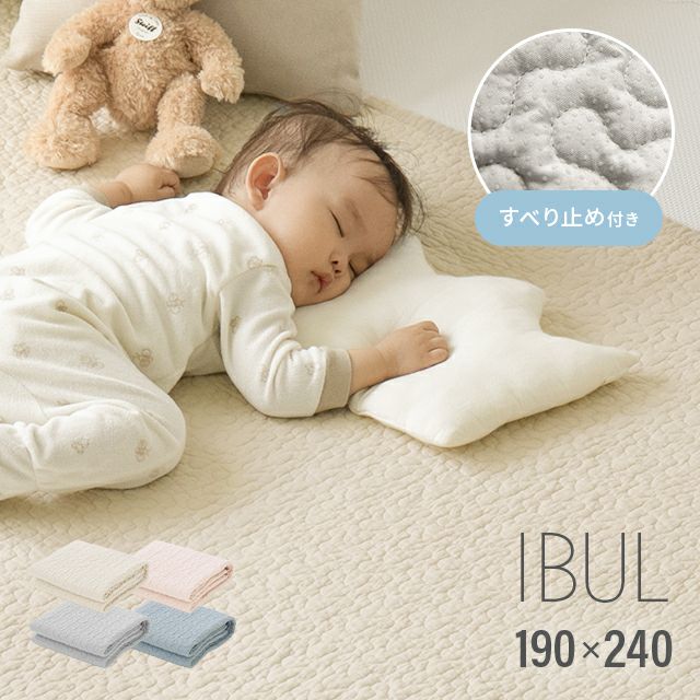 イブル キルティングマット 190×240cm 滑り止め付き